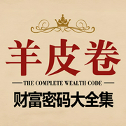 羊皮卷财富密码大全集|励志经典|重获生活的信心与勇气，找到属于自己的成功之路--喜马拉雅