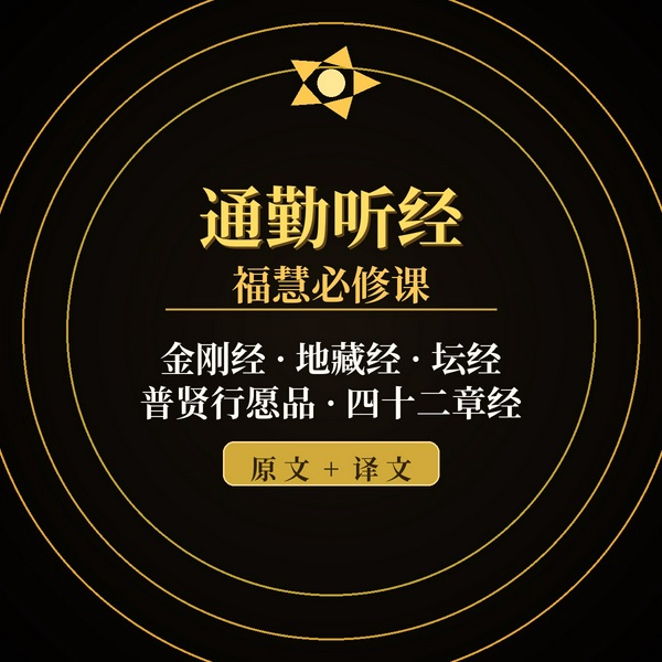 通勤听经福慧必修课：金刚经地藏经坛经等五部佛经原文|译文