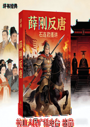 石连君：薛刚反唐-佚名-鞍山广播评书