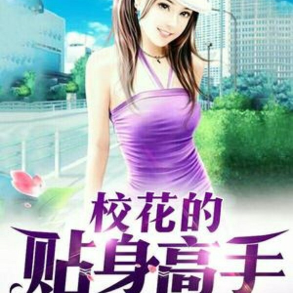 校花的贴身高手