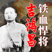 铁血悍将吉鸿昌：因抗日被蒋介石处决的爱国名将|真相揭秘-佚名-大吕说文史