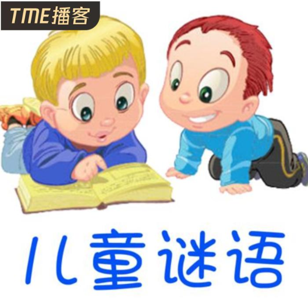 儿童谜语