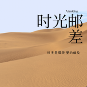 時光郵差-佚名-AlanKing