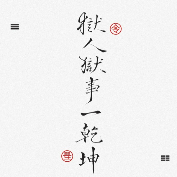 解谜史上狱中故事|狱人狱事—乾坤|历史人物的监狱刑罚