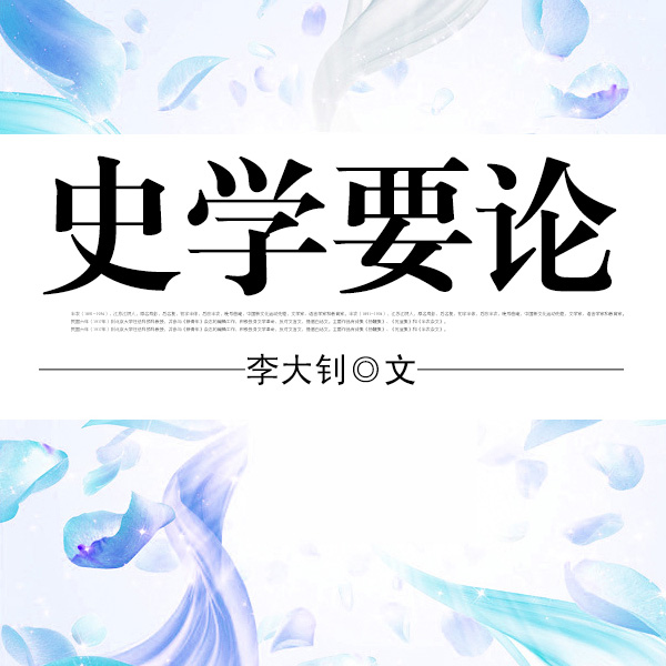 史学要论|李大钊作品