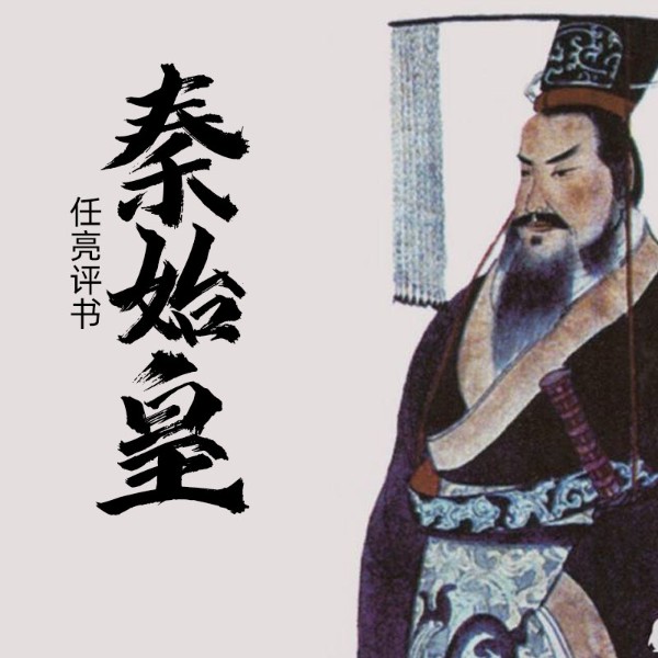 秦始皇
