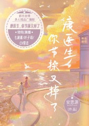 康醫(yī)生，你節(jié)操又掉了（多人小說劇）-安思源-春柳讀書