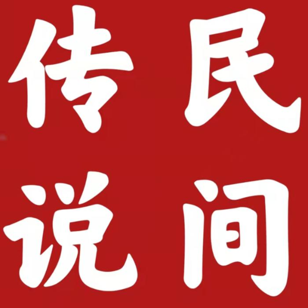 民间传说