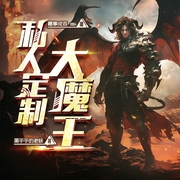 私人定制大魔王|游戏|腹黑|系统流|多人有声剧--喜马拉雅