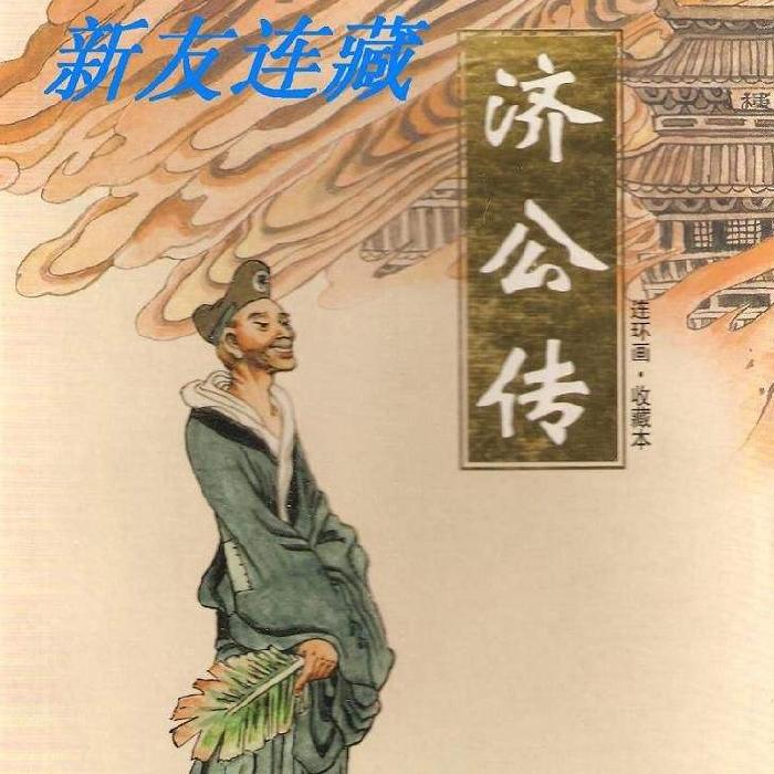 济公传——粤语评书（74回）-佚名-评书相声大全