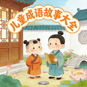 儿童成语故事大全|十-佚名-环尼宝贝