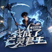 全民转职：我成了亡灵君主|穿越|奇幻|系统流|逆袭|佣兵-落雨无声z-酷匠听书