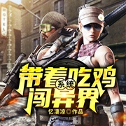 带着吃鸡系统闯异界-忆凄凉-主播灵伴