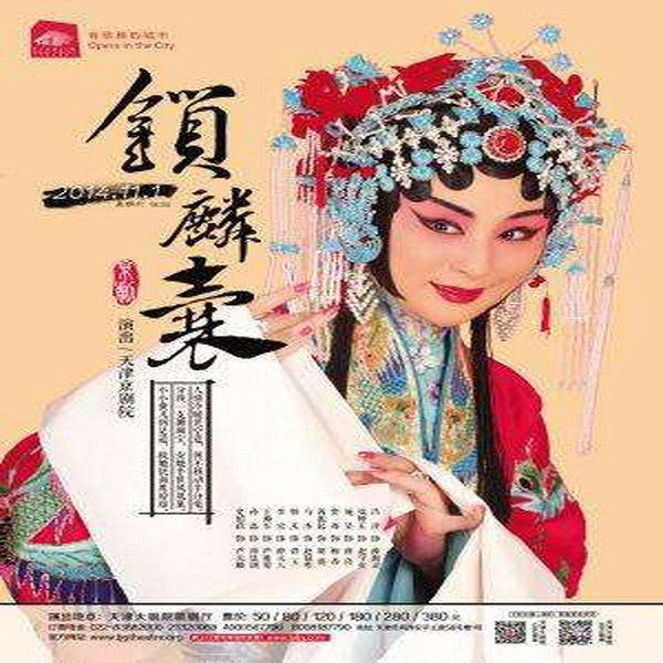 锁麟囊|京剧