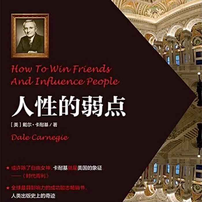 人性的弱点-佚名-叶子_婉约之声