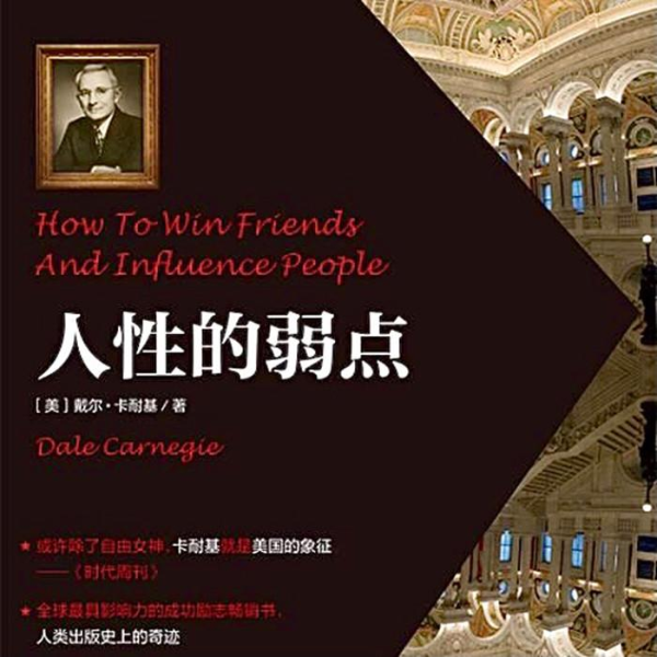 人性的弱点
