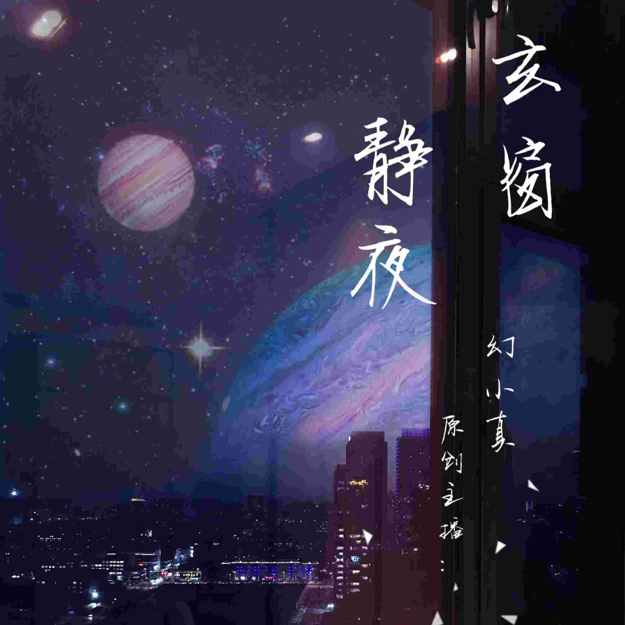 静夜玄窗-幻小真-幻小真-