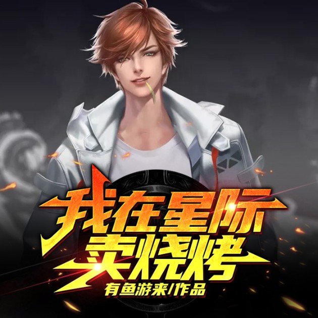 我在星際賣燒烤-佚名-播音說書的小唐