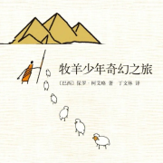 牧羊少年奇幻之旅--凉月悠升-
