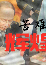 金一南作品系列《苦难辉煌》《心胜》《魂兮归来》（无删减）-佚名-明月几时有