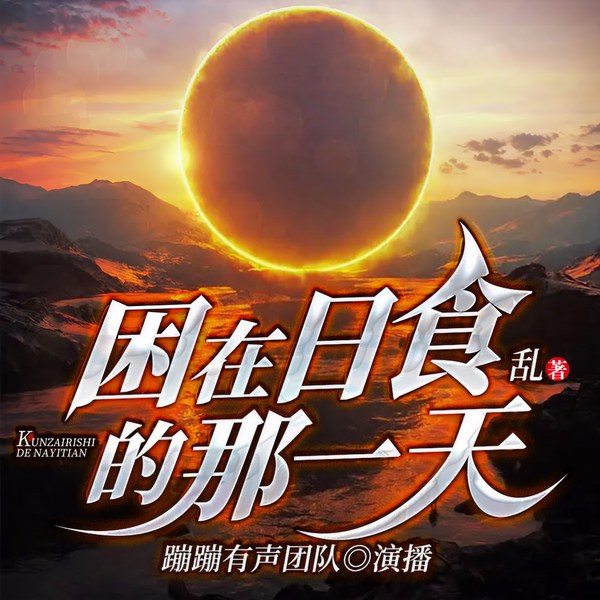 困在日食的那一天|全职法师作者最新力作|日食之影
