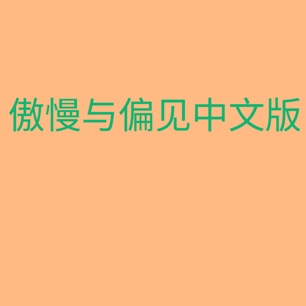 傲慢与偏见中文版