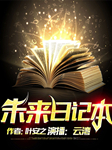 未来日记本-叶安之-云湾，有客听书
