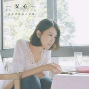 赵安安Ann|安安老师的心理课-佚名-赵安安Ann