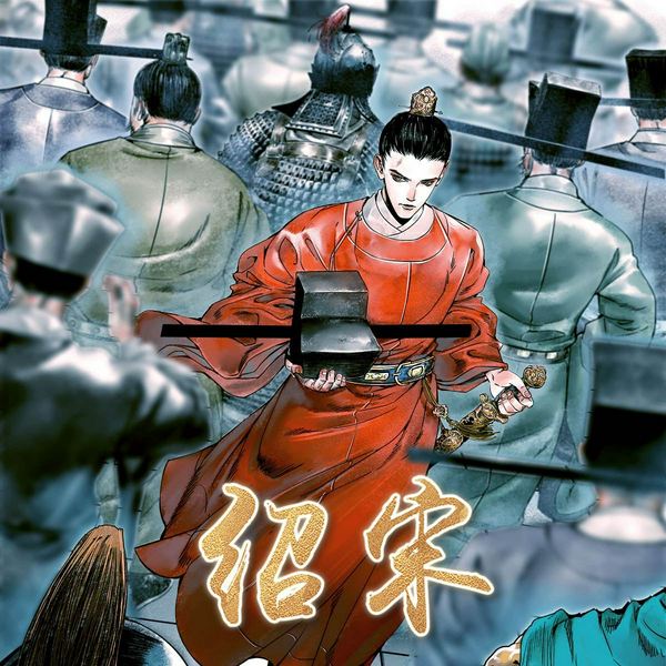 绍宋|穿越|历史