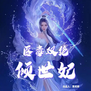 医毒双绝倾世妃|AI（空间女强爽文-佚名-思无邪