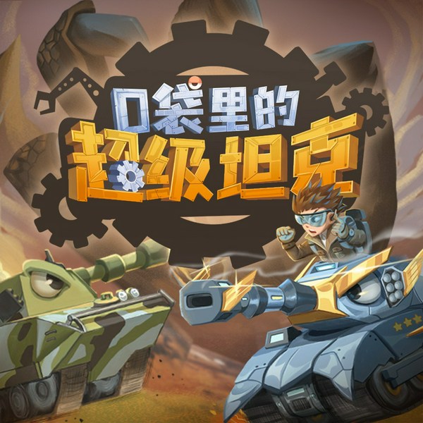 口袋里的超级坦克第四季：看不见的巨兽|校园故事