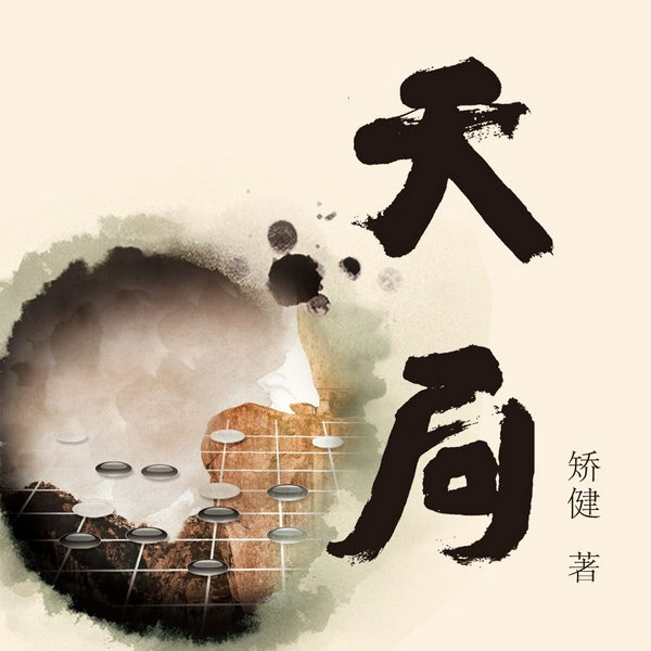 天局