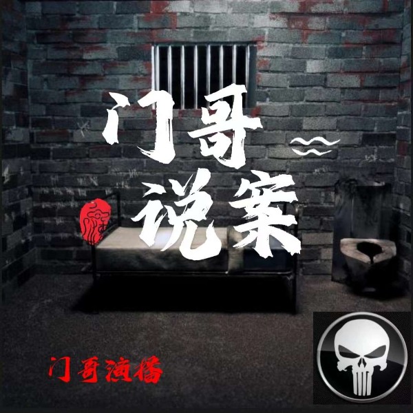 门哥说案