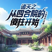 诸天之从四合院的傻柱开始|月下追声|声如蓝雪演播（双播--喜马拉雅