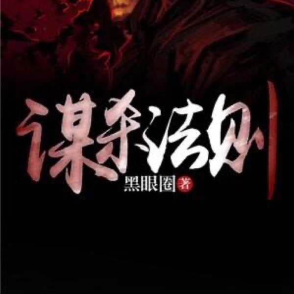 谋杀的法则|刑侦推理