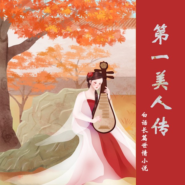 第一美人传|白话长篇世情小说