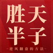勝天半子:史上真實底層逆襲翻身改命故事|歷史|博弈|謀略|厚黑學(xué)-佚名-主播臨在書院