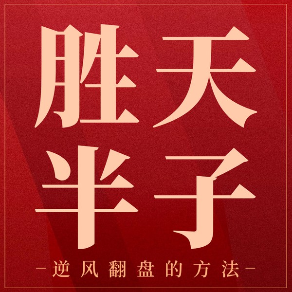 胜天半子:史上真实底层逆袭翻身改命故事|历史|博弈|谋略|厚黑学