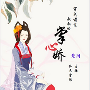 穿成前任叔叔的掌心娇|双播-佚名-孤天雪狼，十九有声