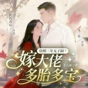 结婚三年无子嗣|嫁大佬多胎多宝|重生逆袭年代文|多人精品有声剧-十八夜-钦钦吾心，无二叁，翊秋是秋秋吖，淇焓，一心亿，桃乐丝，小十六，不厌，cv汪小云，活下去才有戏，逸风起