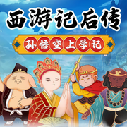 西游記后傳之孫悟空上學記-佚名-主播快樂的小二哈