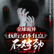 全球诡异：我的身体有点不对劲|悬疑-佚名-清流童