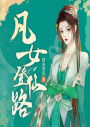 凡女登仙路|无CP爽文 女强修仙 VIP免费-转身梦回-瓜子听书