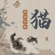 猫：老舍专集--喜马拉雅