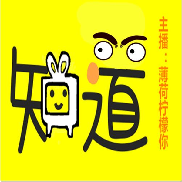 知道