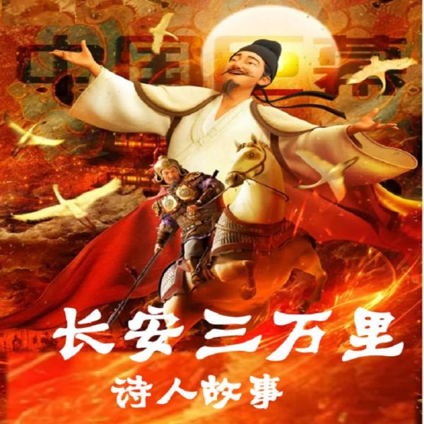 《长安三万里》诗人古诗|李白杜甫高适