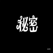 秘密&宇宙吸引力法则 禅修、易经、哲学、心理学--优乐美-佚名