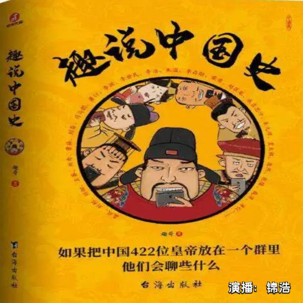 趣说中国史