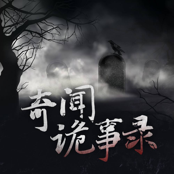 奇闻诡事录|一起练胆量