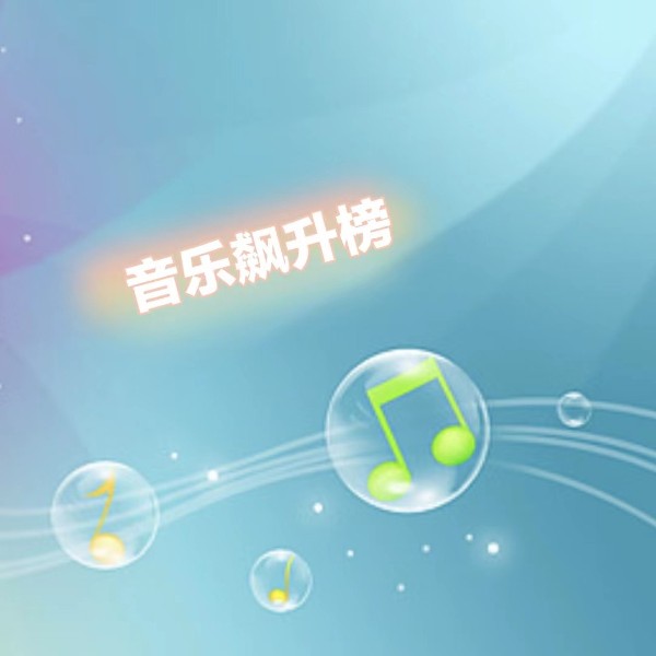 音乐飙升榜